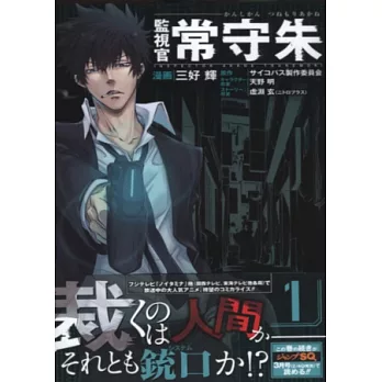 （日本版漫畫）監視官常守朱 NO.1