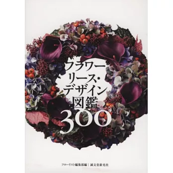 綺麗花圈主題設計作品圖鑑手冊300