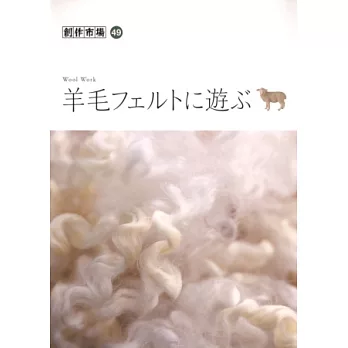 手工技藝創作集 NO.49：羊毛氈手藝