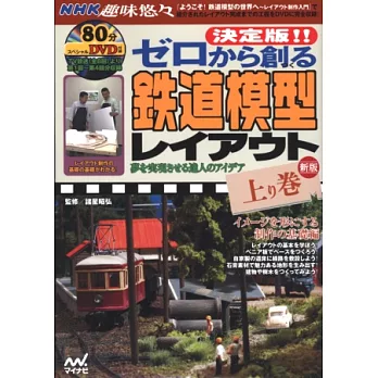 （新版）鐵道佈景模型玩家入門上集：附DVD