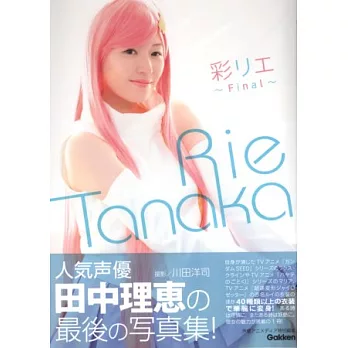 田中理惠寫真集：COLORFUL RIE Final