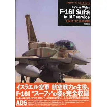 F－16I Sufa以色列空軍戰鬥機款圖解專集