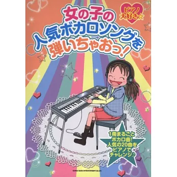 VOCALOID人氣歌曲鋼琴初學彈奏樂譜集