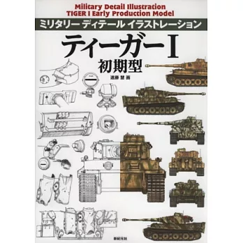 軍事武器構造插畫圖解專集：虎式戰車初期型