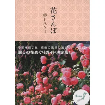 日本美麗花卉庭園漫步鑑賞手冊：東日本篇