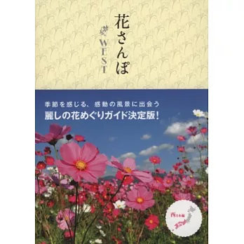 日本美麗花卉庭園漫步鑑賞手冊：西日本篇