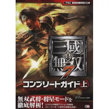 真．三國無雙7遊戲公式攻略手冊：上