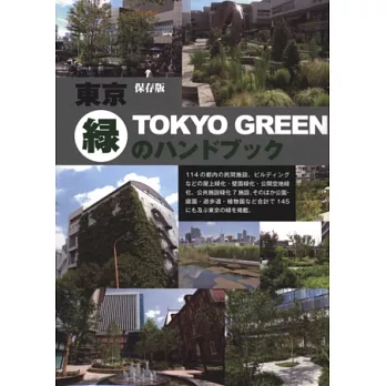 東京綠化裝飾設計建築作品導覽手冊