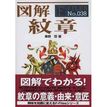 歐洲世界紋章造型歷史完全圖解手冊