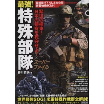 最強特種部隊軍事圖解手冊：附DVD