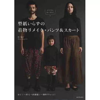 簡單改造舊和服美麗再生褲款＆裙裝設計集