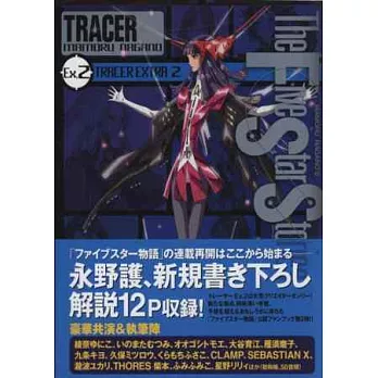 五星物語TRACER公式資料解說手冊 EX.2