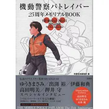 機動警察25週年紀念資料設定專集