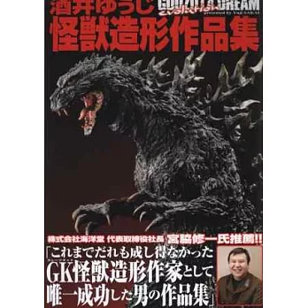 酒井YUJI怪獸模型作品集:GODZILLA DREAM