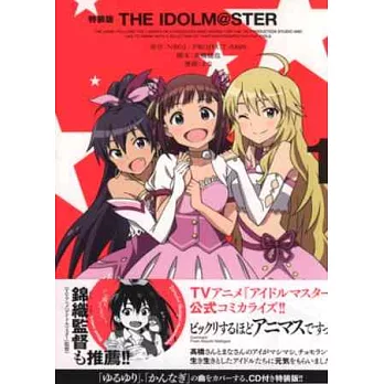 (日本特裝版漫畫)偶像大師 NO.1:附CD