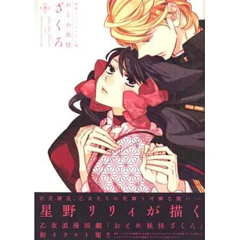 星野莉莉作品畫集：半妖少女綺麗譚華