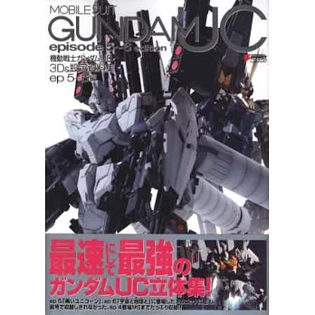 機動戰士鋼彈UC完全設定資料集：EP 5-6