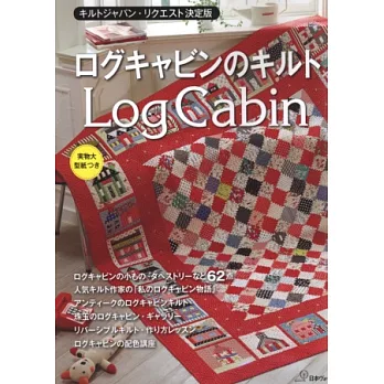 LOG CABIN小木屋拼布圖案設計作品集