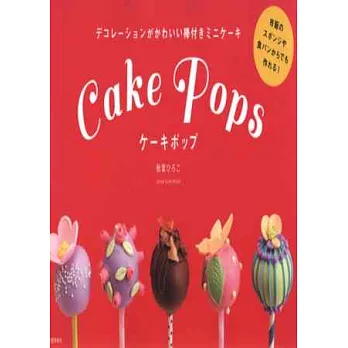 可愛迷你棒棒造型甜點裝飾食譜集