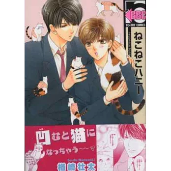 （日本版漫畫）貓咪HONEY