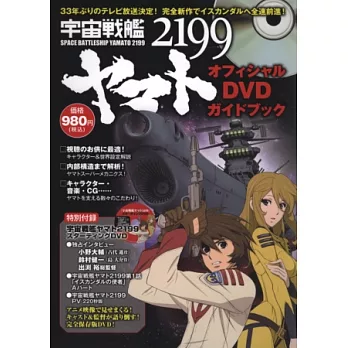 宇宙戰艦大和號2199動畫公式資料集：附DVD