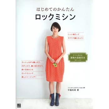 簡單初學裁縫機縫製美麗服飾作品集