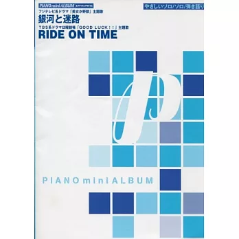 銀河迷路+Ride On Time鋼琴迷你專輯譜