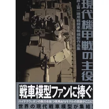 井上賢一現用戰鬥車輛模型作品集