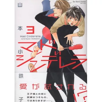 (日本版漫畫)瘋狂灰姑娘 NO.3