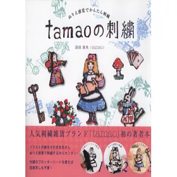 tamao可愛主題刺繡雜貨小物集：附圖案轉印紙