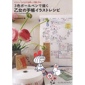 三色原子筆快樂彩繪可愛女孩手帳插圖集
