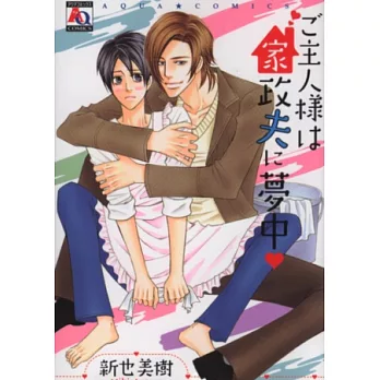 (日本版漫畫)先生熱衷於家政夫