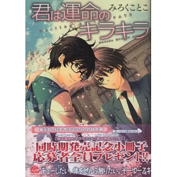 (日本版漫畫)你是命運的閃光