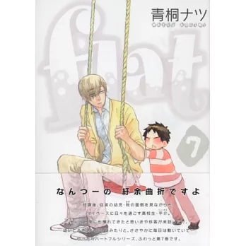 (日本版漫畫)flat友情平均值 NO.7