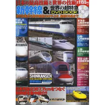 日本新幹線＆世界特急列車影音專刊：附DVD