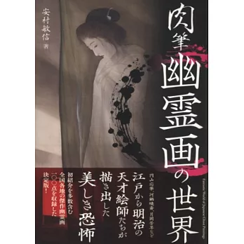 日本浮世繪肉筆幽靈畫藝術鑑賞手冊
