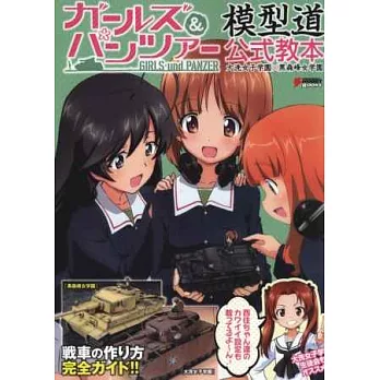 GIRLS und PANZER少女與戰車模型公式讀本：大洗女子ｘ黑森峰女學園