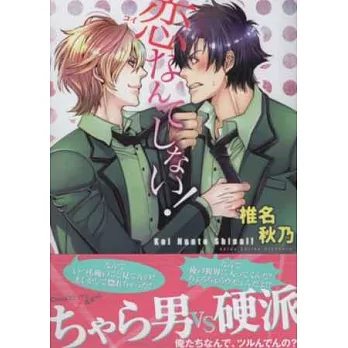 （日本版漫畫）拒絕戀愛！