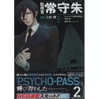 (日本版漫畫)監視官常守朱 NO.2