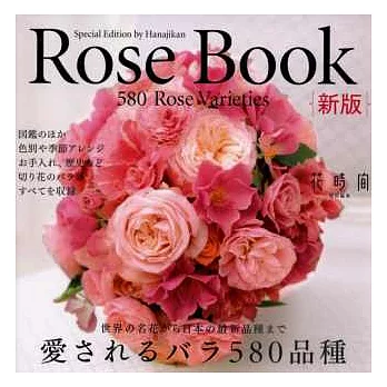 綺麗玫瑰最新品種圖鑑580選