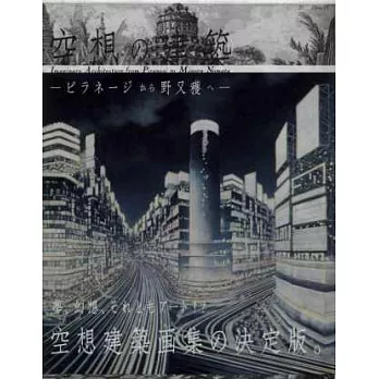 空想藝術建築展覽畫集：金字塔至野又穫