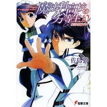 （日本版文庫小說）魔法科高中的劣等生NO.10