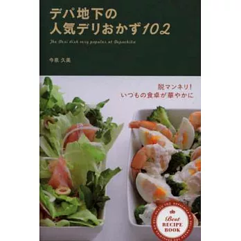 百貨美食街人氣料理特選102食譜手冊