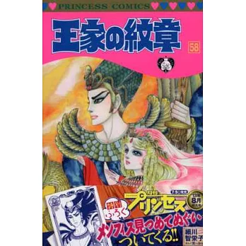 （日本版漫畫）王家的紋章 NO.58