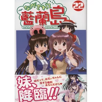 （日本版漫畫）藍蘭島漂流記 NO.22