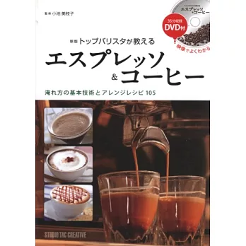 義式濃縮＆咖啡美味沖泡圖說教學手冊：附DVD