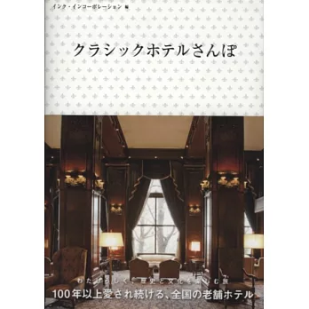 日本傳統老舖飯店建築尋訪漫遊鑑賞手冊