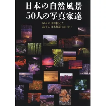 日本50名攝影達人捕捉自然風景魅力專集