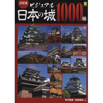 日本知名古城建築解析專集1000選