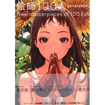 美少女繪師100人精選畫集：generation 2